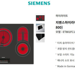 지멘스 하이라이트8구 (슬라이드800) 모델 : ET801FC17 이미지