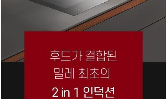 밀레 인덕션 이미지