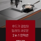 밀레 인덕션 이미지