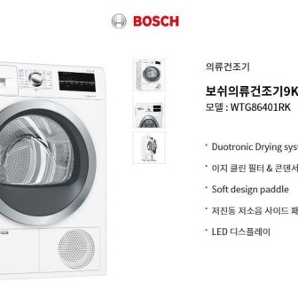 BOSH 의류 건조기 이미지