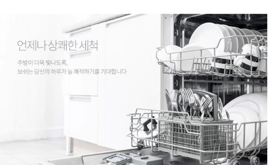 BOSH식기세척기 이미지