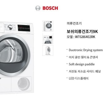 BOSH 의류 건조기 이미지