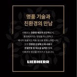 LIEBHERRR가전 이미지