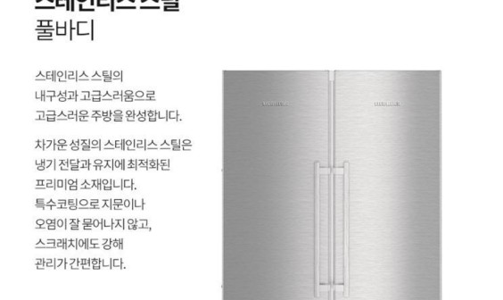 LIEBHERRR가전 이미지