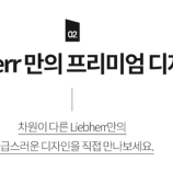 LIEBHERRR가전 이미지
