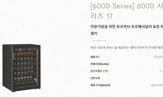 유로까브와인셀러 이미지