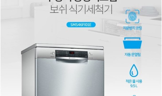 BOSH식기세척기 이미지
