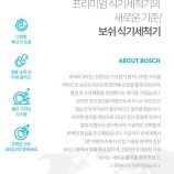 BOSH식기세척기 이미지