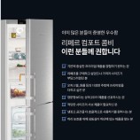 LIEBHERRR가전 이미지